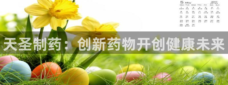 九游老哥俱乐部官网登录入口：天圣制药：创新药物开创健康未来