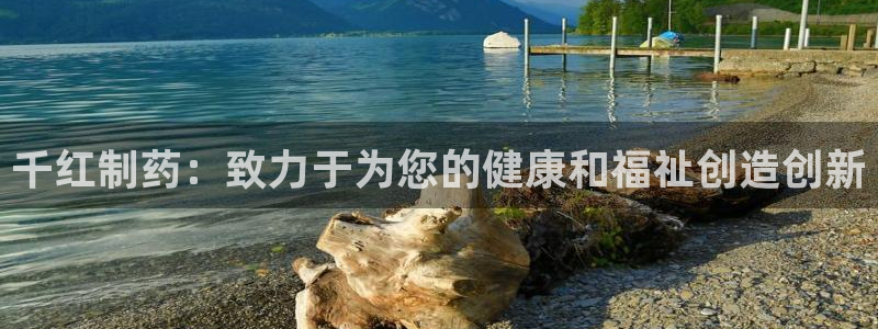 九游会老哥俱乐部官网首页论坛：千红制药：致力于为您的健康和福祉创造创新