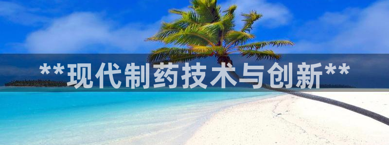 九游会老哥俱乐部官网首页论坛：**现代制药技术与创新**