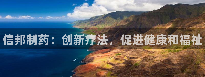 九游老哥俱乐部官网登录入口：信邦制药：创新疗法，促进健康和福祉
