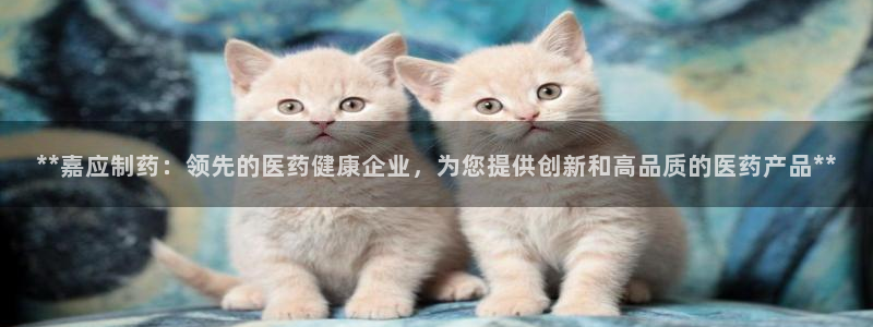 九游老哥俱乐部官网登录不了：**嘉应制药：领先的医药健康企业，为您提供创新和高品质的医药产品**