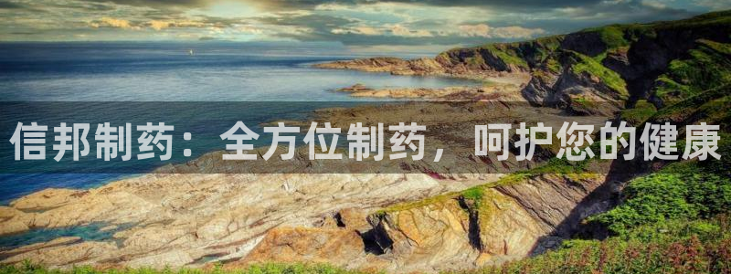 九游会老哥俱乐部官网首页论坛：信邦制药：全方位制药，呵护您的健康