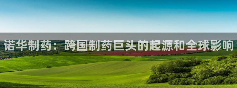 九游会老哥俱乐部：诺华制药：跨国制药巨头的起源和全球影响