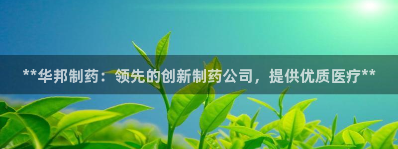 九游会老哥俱乐部社区论坛：**华邦制药：领先的创新制药公司，提供优质医疗**