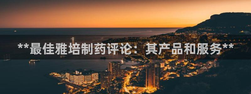 ag九游会老哥俱乐部：**最佳雅培制药评论：其产品和服务**