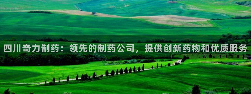 九游会老哥俱乐部社区论坛：四川奇力制药：领先的制药公司，提供创新药物和优质服务