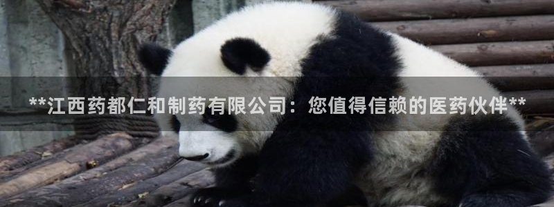 9游会老哥俱乐部：**江西药都仁和制药有限公司：您值得信赖的医药伙伴**