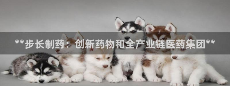 九游会老哥必备的交流社区九：**步长制药：创新药物和全产业链医药集团**