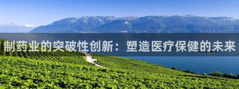 老哥俱乐部是干什么的啊：制药业的突破性创新：塑造医疗保健的未来