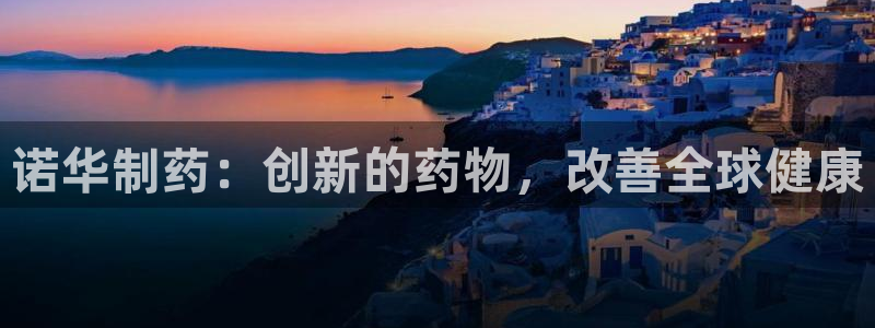 九游会老哥俱乐部必备的交流社区：诺华制药：创新的药物，改善全球健康