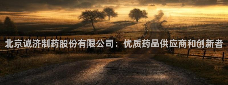 九游会老哥俱乐部必备的交流社区论坛：北京诚济制药股份有限公司：优质药品供应商和创新者