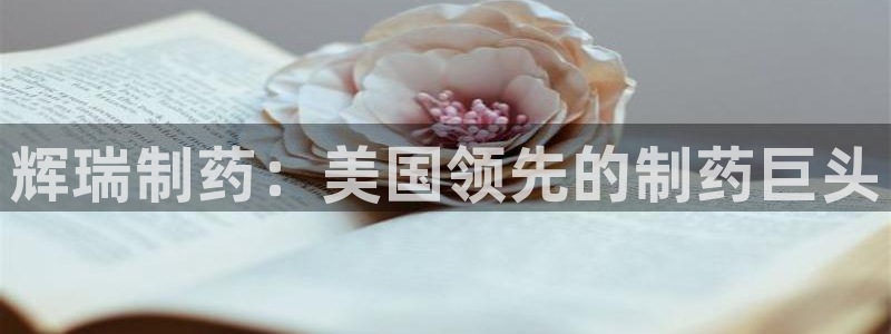 九游会老哥俱乐部官网：辉瑞制药：美国领先的制药巨头