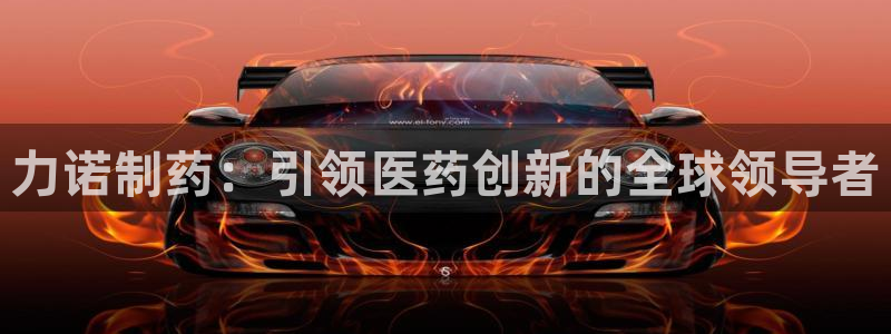九游会老哥必备的交流社区：力诺制药：引领医药创新的全球领导者