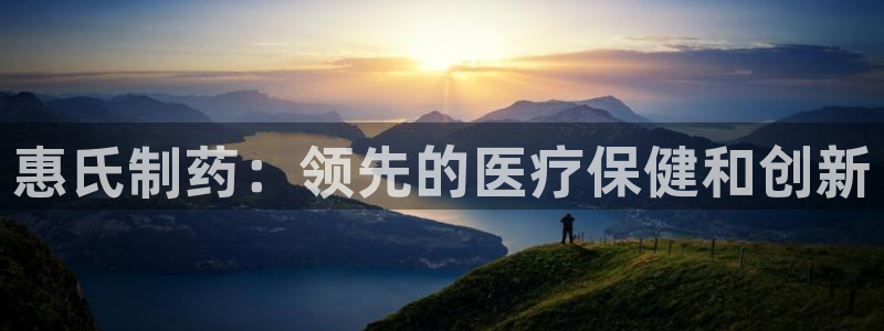 ag九游老哥俱乐部：惠氏制药：领先的医疗保健和创新