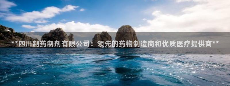 ag九游会老哥俱乐部：**四川制药制剂有限公司：领先的药物制造商和优质医疗提供商**