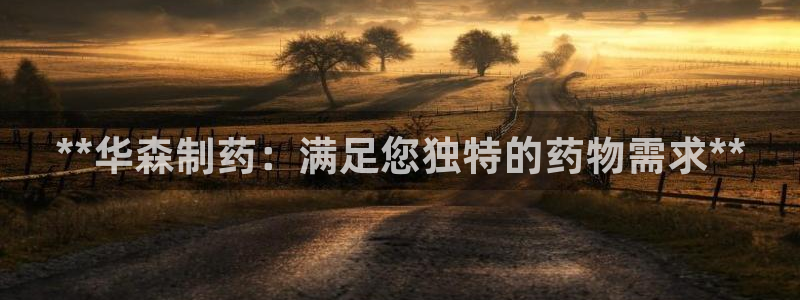 ag九游老哥俱乐部：**华森制药：满足您独特的药物需求**