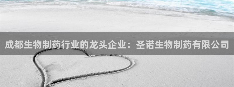 九游老哥俱乐部登录：成都生物制药行业的龙头企业：圣诺生物制药有限公司
