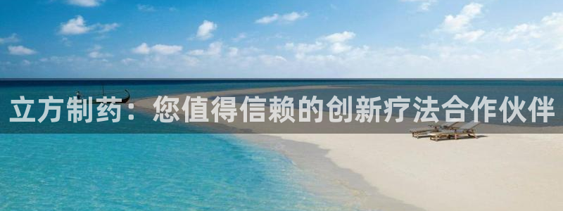 九游会老哥俱乐部论坛版：立方制药：您值得信赖的创新疗法合作伙伴