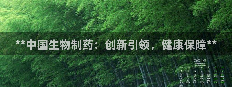 九游老哥俱乐部官网登录：**中国生物制药：创新引领，健康保障**