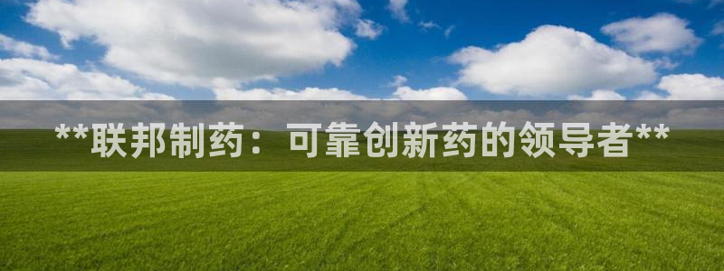 老哥吧九游会下架吗：**联邦制药：可靠创新药的领导者**