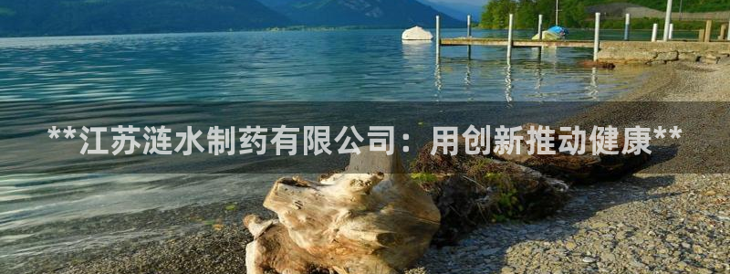 九游会老哥俱乐部官方网站：**江苏涟水制药有限公司：用创新推动健康**