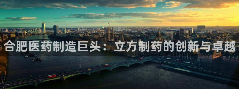 九游会老哥俱乐部交流社区：合肥医药制造巨头：立方制药的创新与卓越