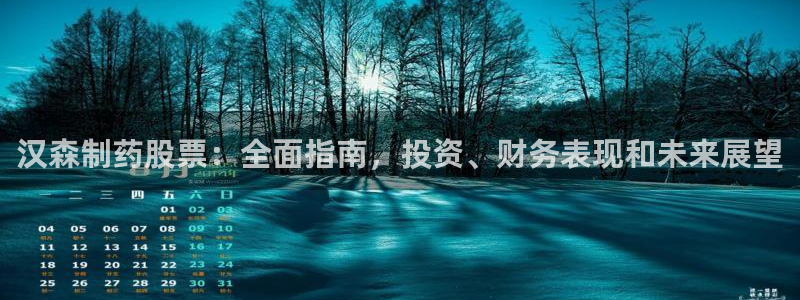 老哥俱乐部是干什么的啊：汉森制药股票：全面指南，投资、财务表现和未来展望