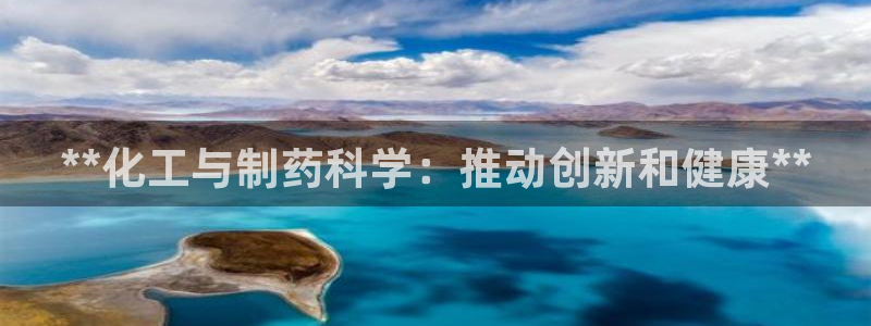 九游老哥俱乐部官网登录不了：**化工与制药科学：推动创新和健康**