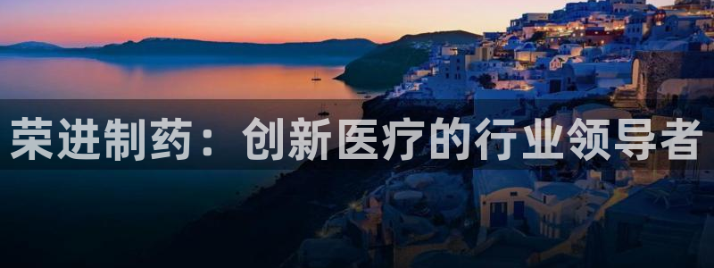 j9九游会老哥俱乐部交流区：荣进制药：创新医疗的行业领导者
