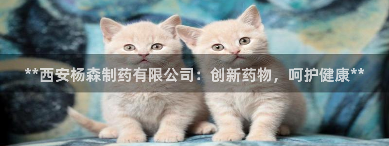 九游会老哥俱乐部交流社区：**西安杨森制药有限公司：创新药物，呵护健康**