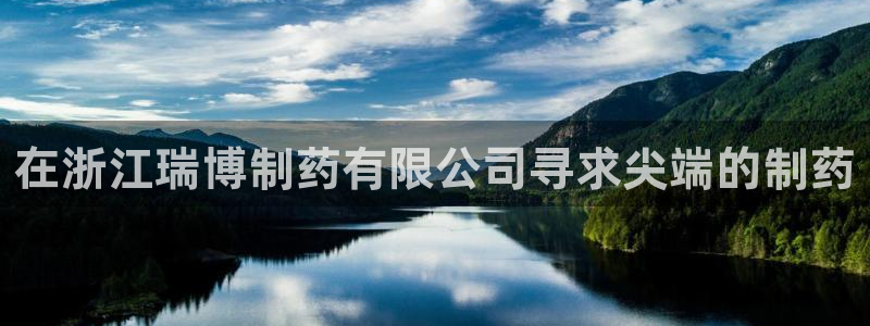 九游老哥俱乐部官网登录入口：在浙江瑞博制药有限公司寻求尖端的制药