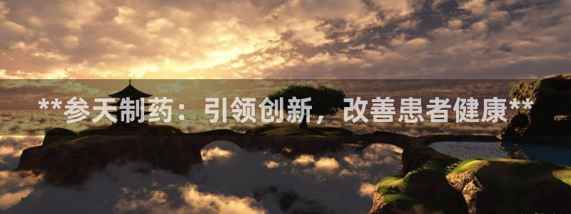九游会老哥俱乐部社区论坛：**参天制药：引领创新，改善患者健康**