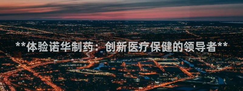 九游会老哥俱乐部必备的交流社区论坛：**体验诺华制药：创新医疗保健的领导者**