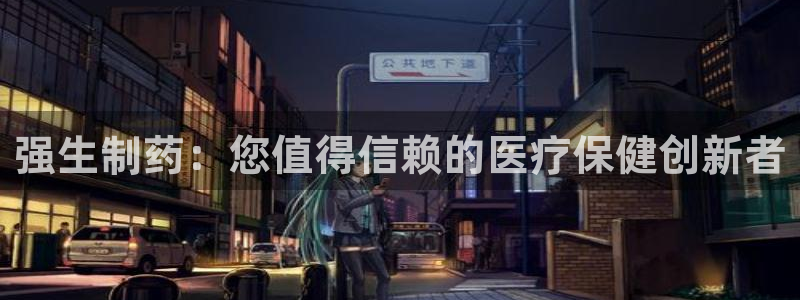 九游老哥俱乐部官网登录：强生制药：您值得信赖的医疗保健创新者