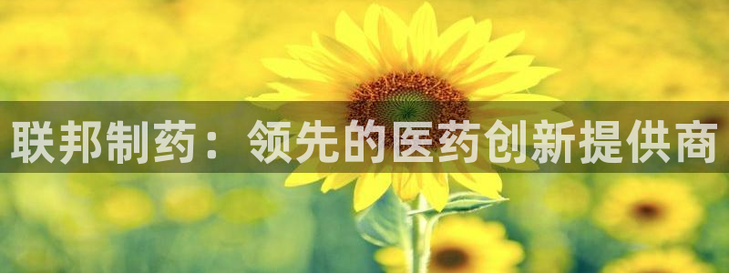 九游会老哥俱乐部官网首页：联邦制药：领先的医药创新提供商