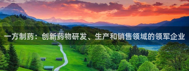九游会老哥俱乐部官方网站：一方制药：创新药物研发、生产和销售领域的领军企业