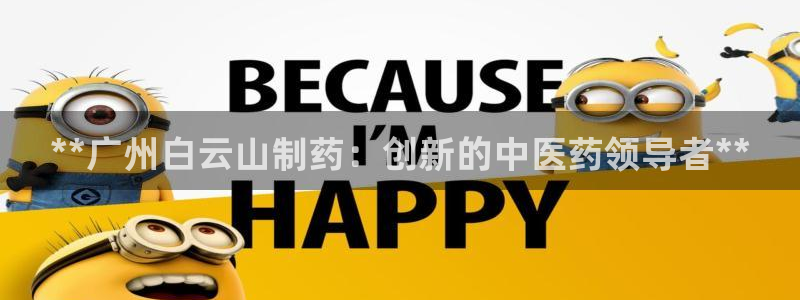 九游会老哥：**广州白云山制药：创新的中医药领导者**