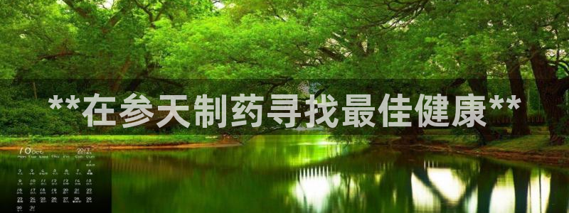 九游老哥俱乐部官网登录：**在参天制药寻找最佳健康**