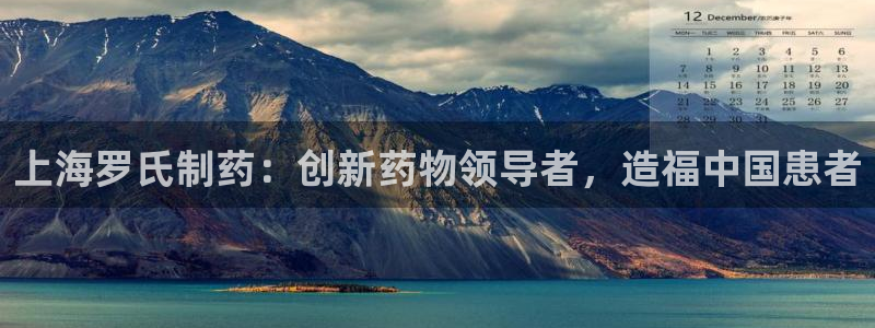 九游老哥俱乐部官网登录网址：上海罗氏制药：创新药物领导者，造福中国患者