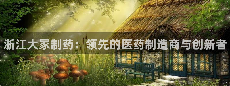 九游会老哥俱乐部必备的交流社区论坛：浙江大冢制药：领先的医药制造商与创新者