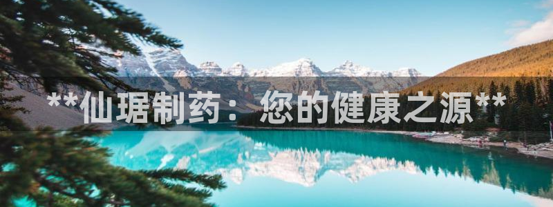 九游老哥俱乐部官网登录不了：**仙琚制药：您的健康之源**