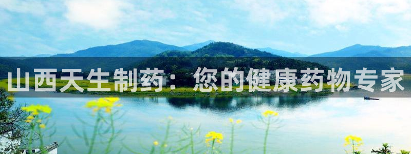 九游会老哥俱乐部官网首页：山西天生制药：您的健康药物专家
