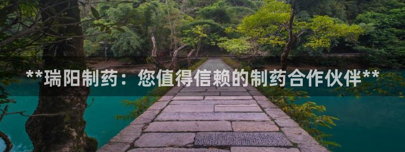 九游会老哥俱乐部交流社区：**瑞阳制药：您值得信赖的制药合作伙伴**