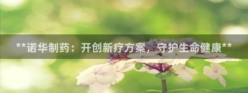 九游会老哥俱乐部：**诺华制药：开创新疗方案，守护生命健康**