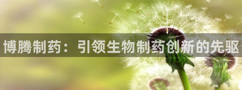 老哥吧九游会下架吗：博腾制药：引领生物制药创新的先驱