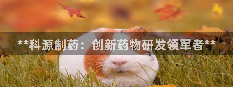 老哥俱乐部是干什么的啊：**科源制药：创新药物研发领军者**