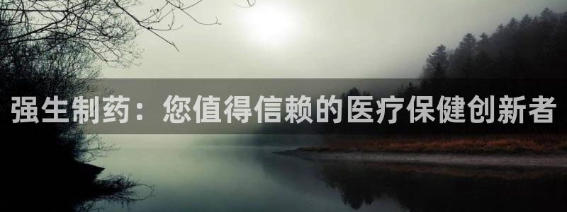 九游老哥俱乐部官网登录不了：强生制药：您值得信赖的医疗保健创新者
