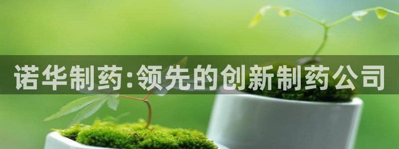 九游会老哥俱乐部交流社区：诺华制药:领先的创新制药公司