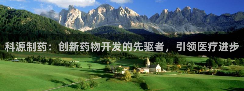 九游会老哥必备的交流社区：科源制药：创新药物开发的先驱者，引领医疗进步