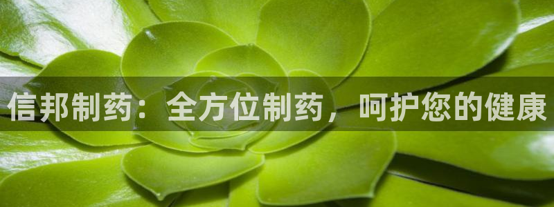 老哥吧九游会下架吗：信邦制药：全方位制药，呵护您的健康